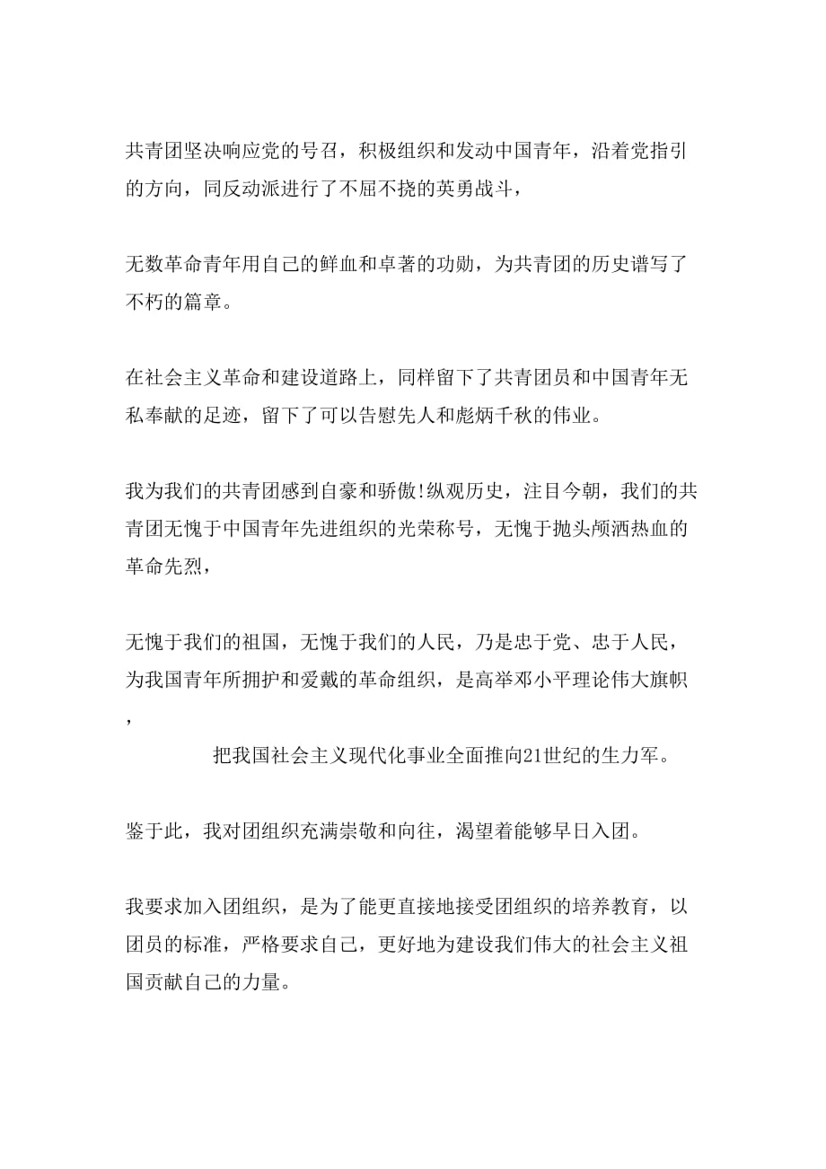 入团志愿书正文范文_第2页