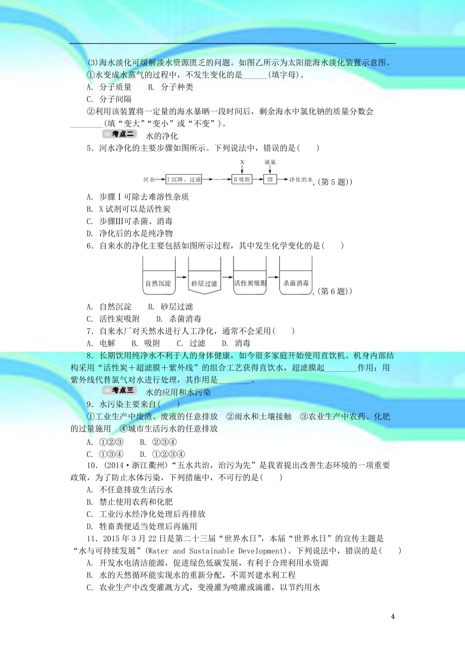 中考科学一轮基础复习考点达标训练水_第4页