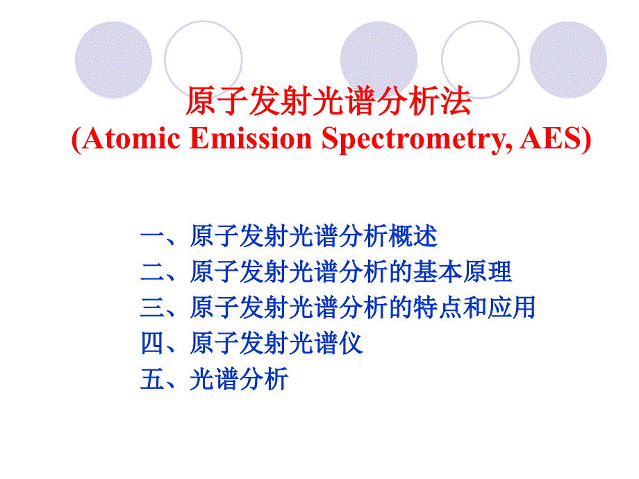 原子发射光谱分析法精要_第1页
