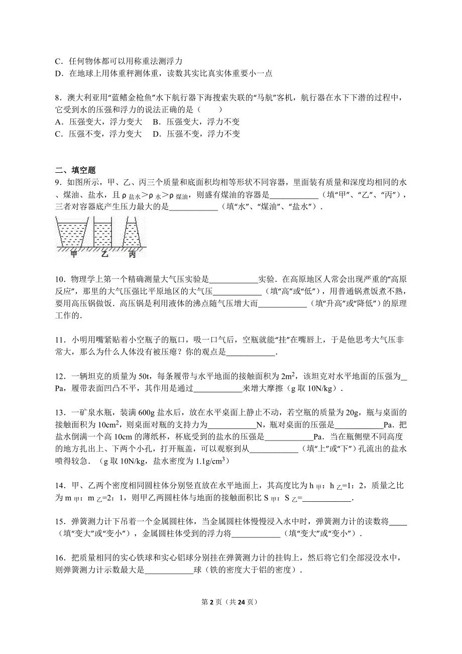 辽宁省鞍山市育才中学2014-2015学年八年级(下)第二次月考物理试卷(解析版)综述_第2页