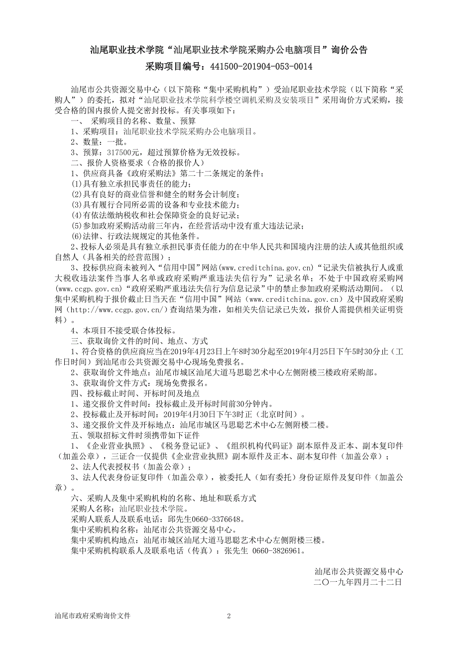 汕尾职业技术学院采购办公电脑项目询价文件_第3页