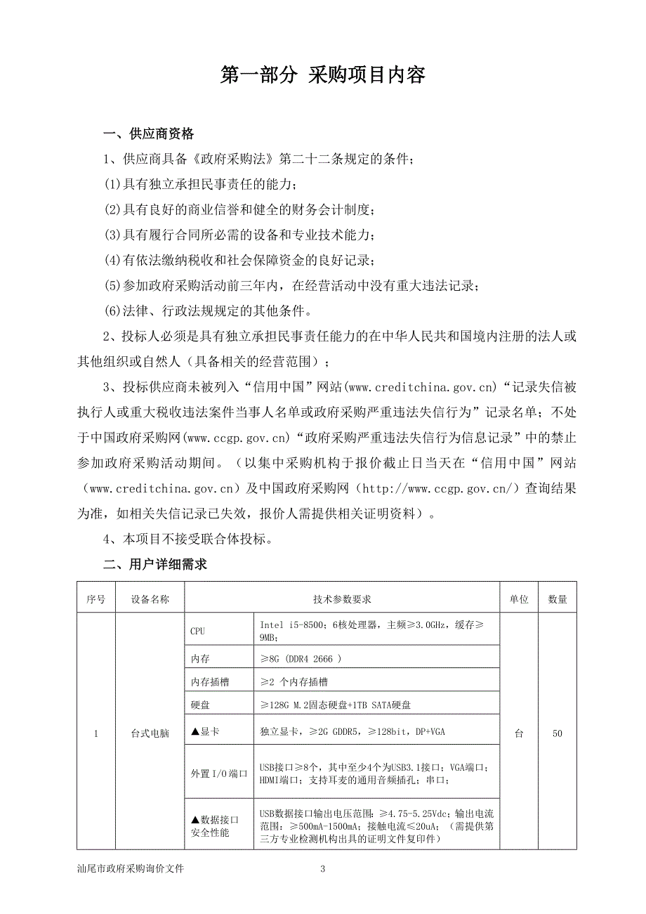 汕尾职业技术学院采购办公电脑项目询价文件_第4页