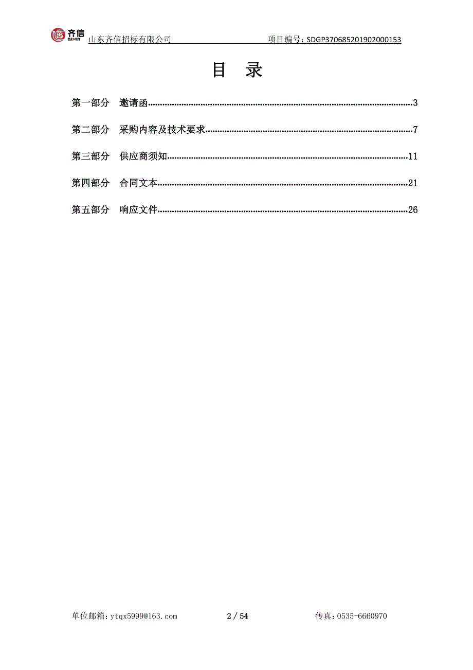 招远市广播电视台机房弱电系统改造竞争性谈判文件_第2页