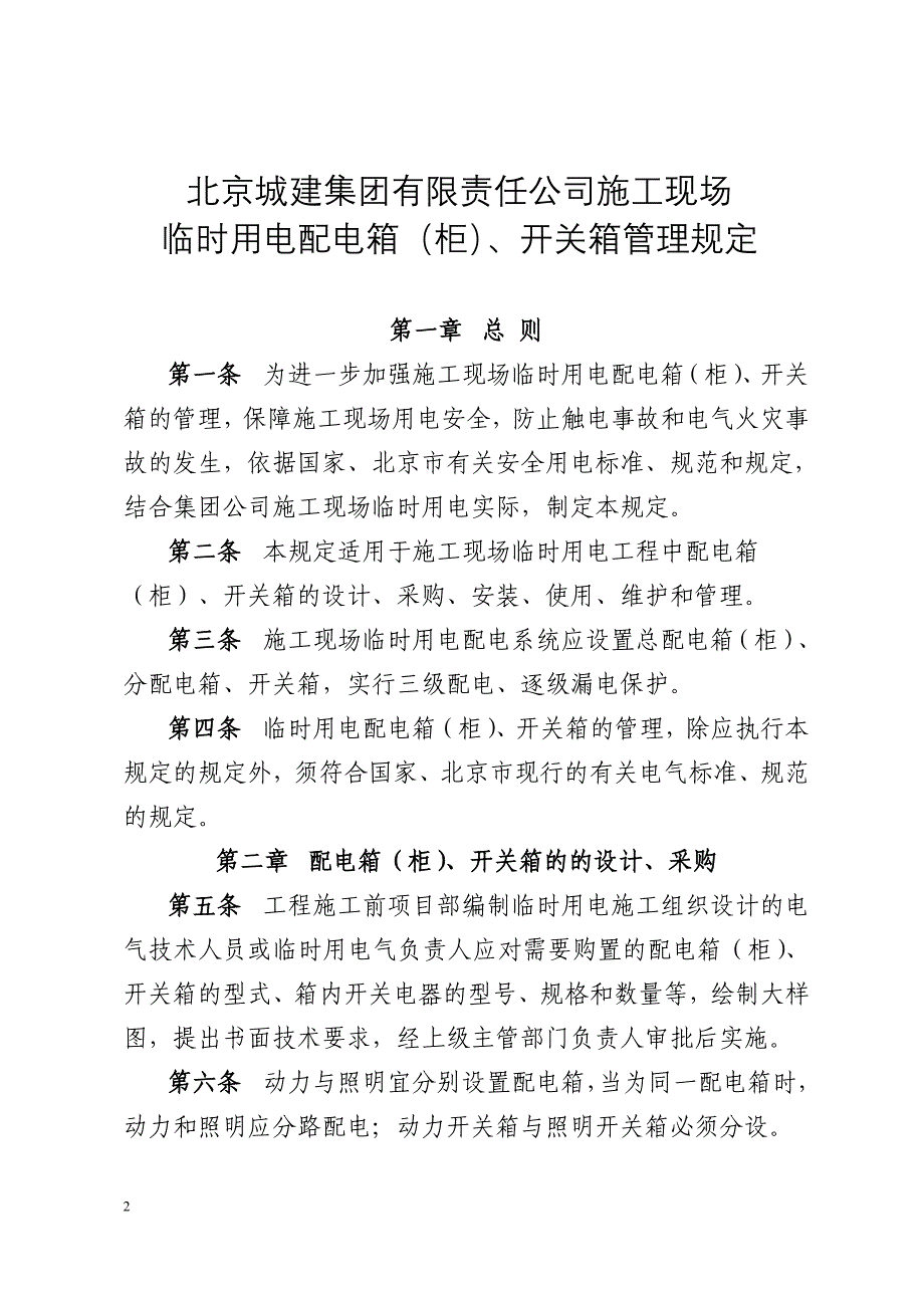 集团施工现场临时用电配电箱、开关箱管理规定367号资料_第2页