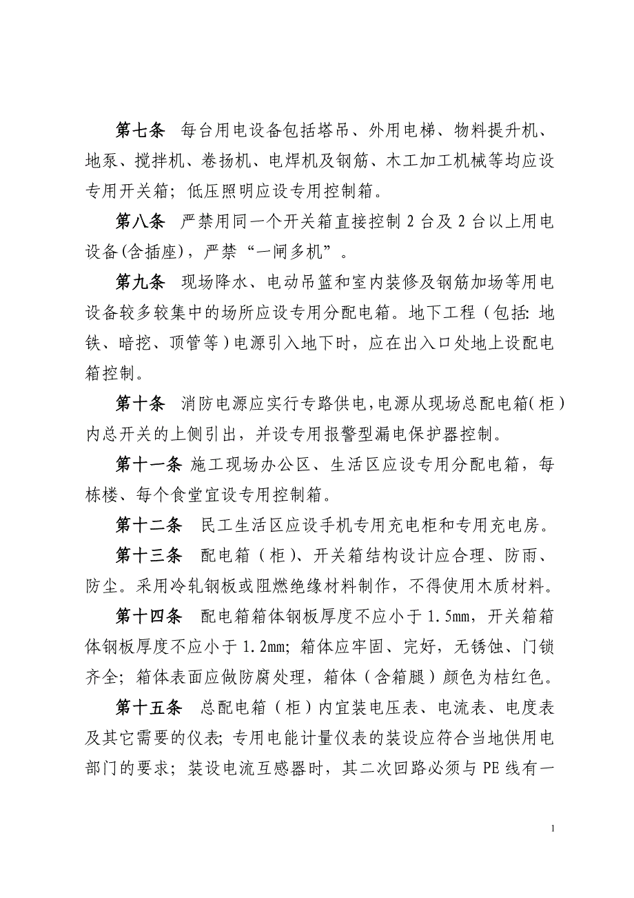 集团施工现场临时用电配电箱、开关箱管理规定367号资料_第3页