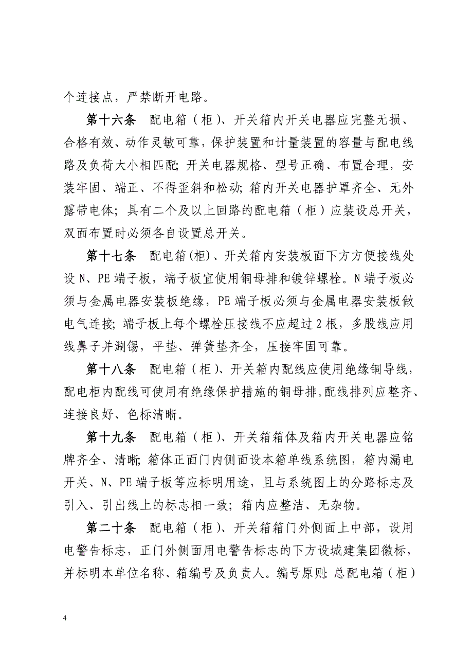 集团施工现场临时用电配电箱、开关箱管理规定367号资料_第4页