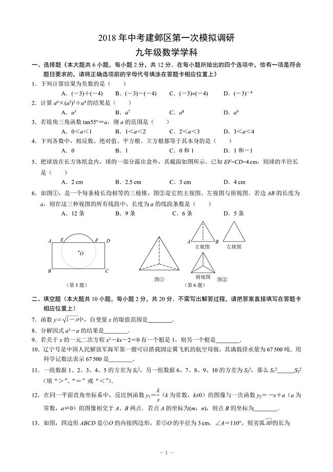 2018年南京市建邺区中考数学一模(含标准答案)