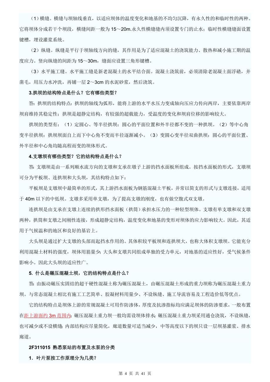 最新二级建造师《水利水电实务》复习资料_第4页