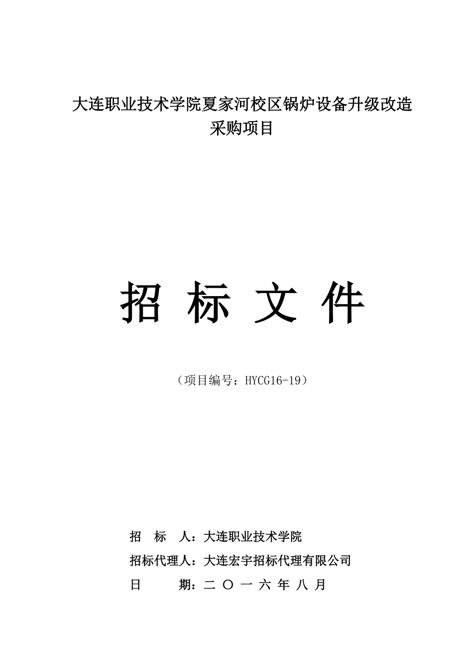 大连职业技术学院夏家河校区锅炉设备升级改造采购项目招标文件_第1页