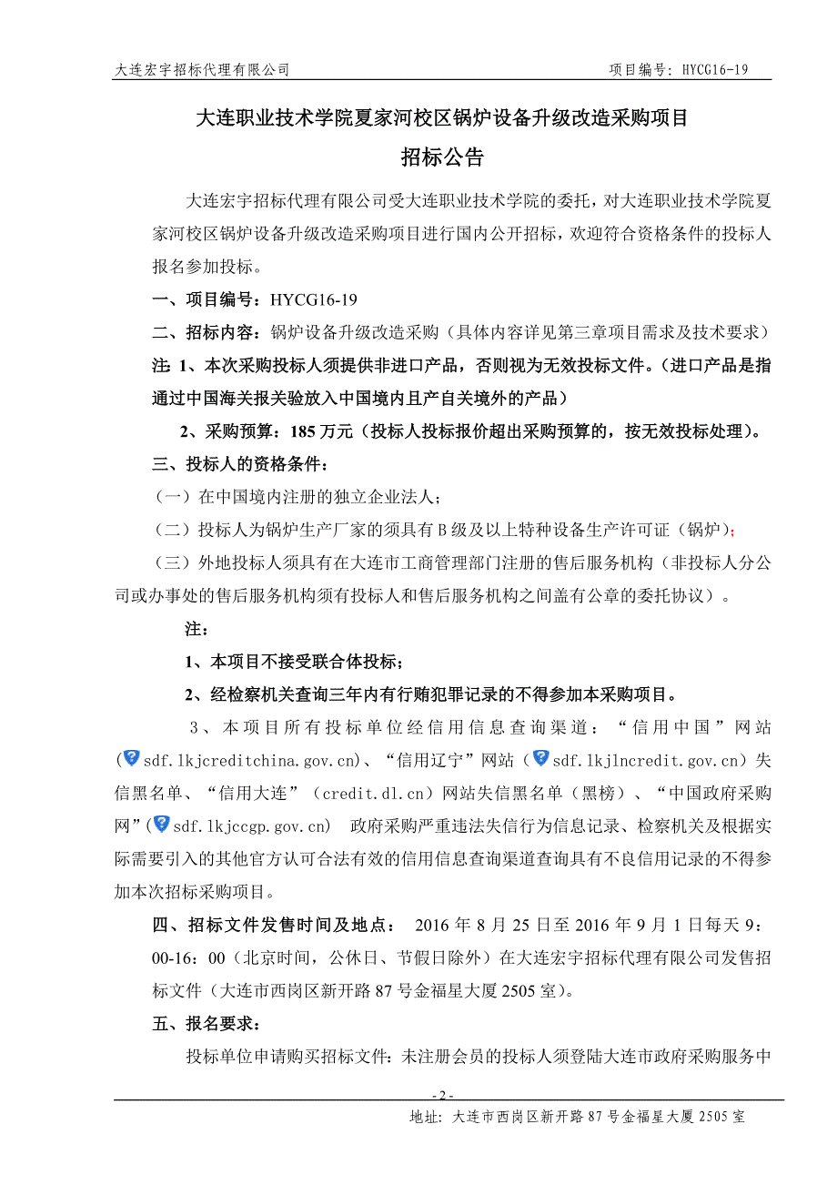 大连职业技术学院夏家河校区锅炉设备升级改造采购项目招标文件_第3页