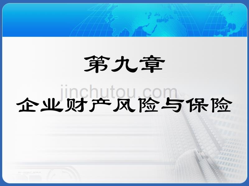 风险管理与保险第9章._第2页