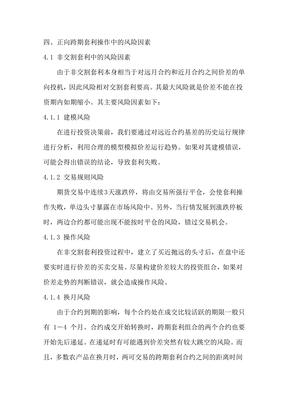 豆粕的正向跨期套利基于2013年的数据分析_第4页