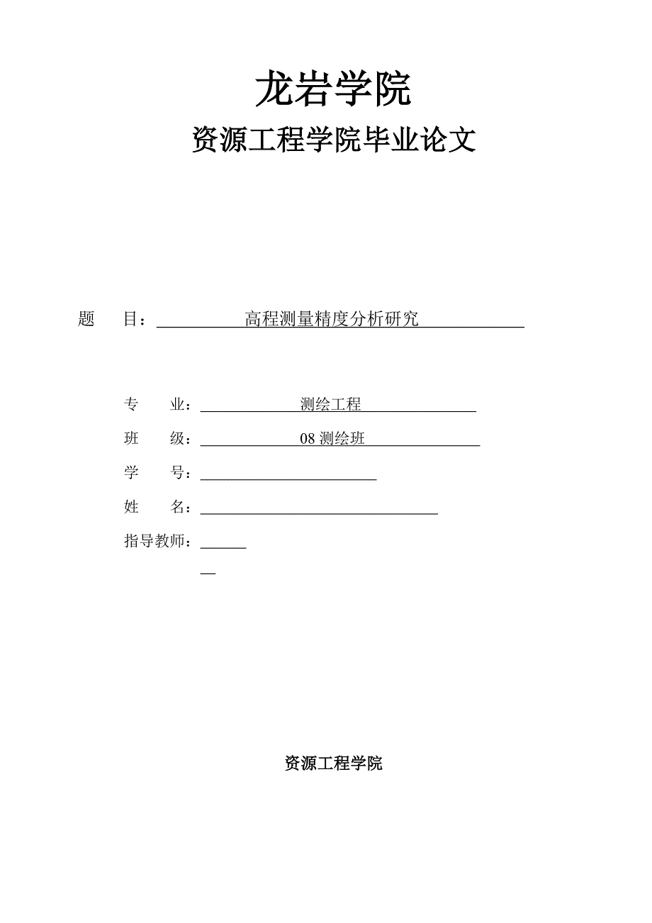 毕业论文--高程测量精度分析研究_第1页