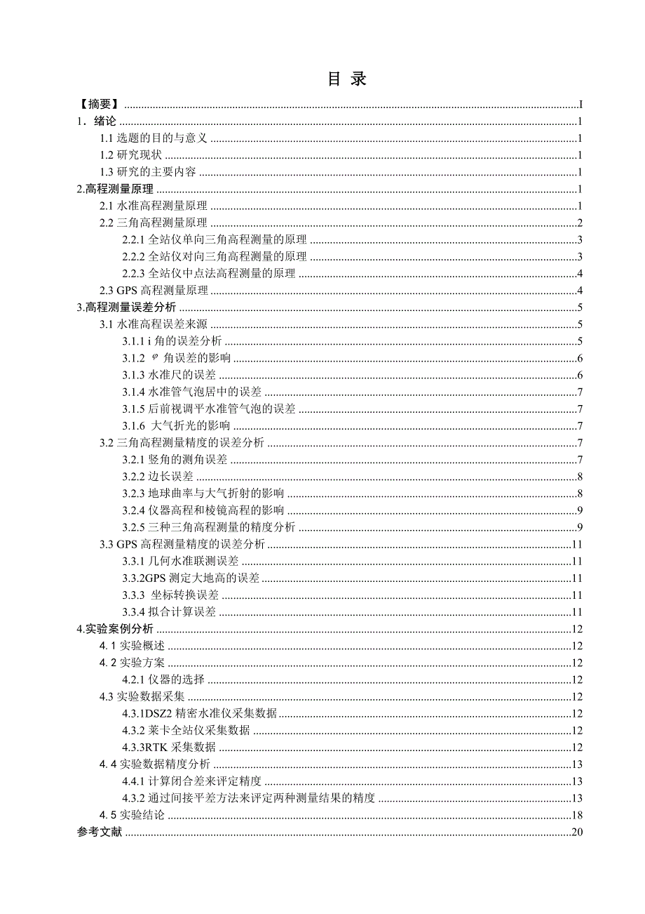 毕业论文--高程测量精度分析研究_第4页