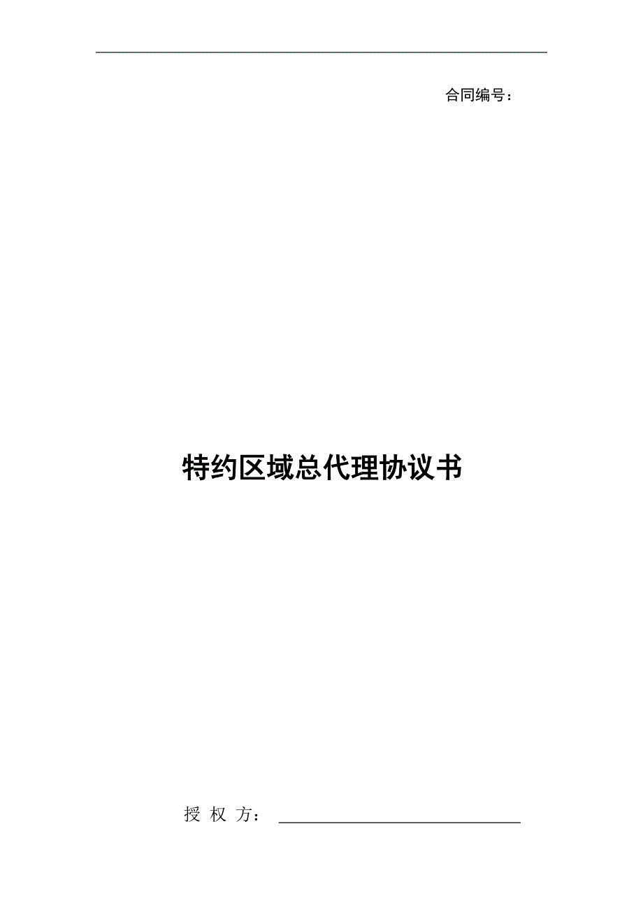 区域总代理协议合约书_第1页