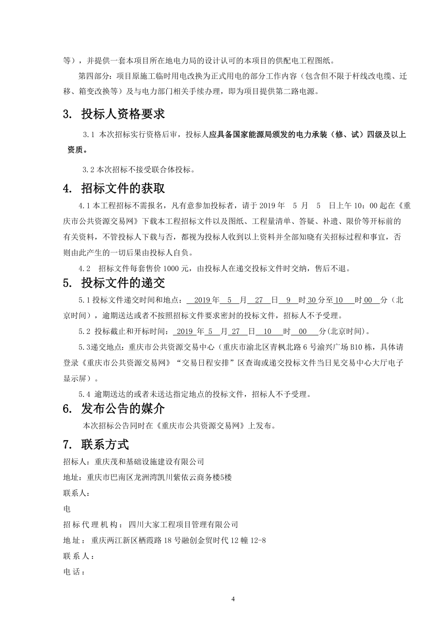 巴南区龙洲湾隧道PPP项目永久性用电安装及搭接项目招标文件_第4页