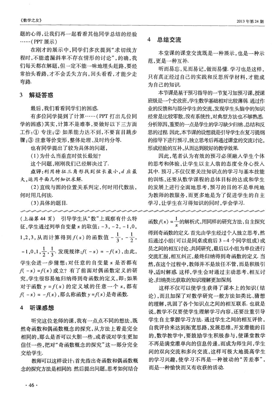 发挥学生的主体性+优化课堂教学——对《函数的奇偶性》的教学案例分析.pdf_第2页