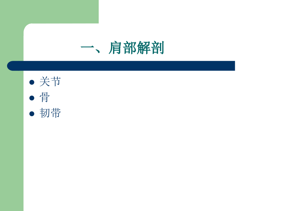 肩关节解剖与疾病诊断._第2页