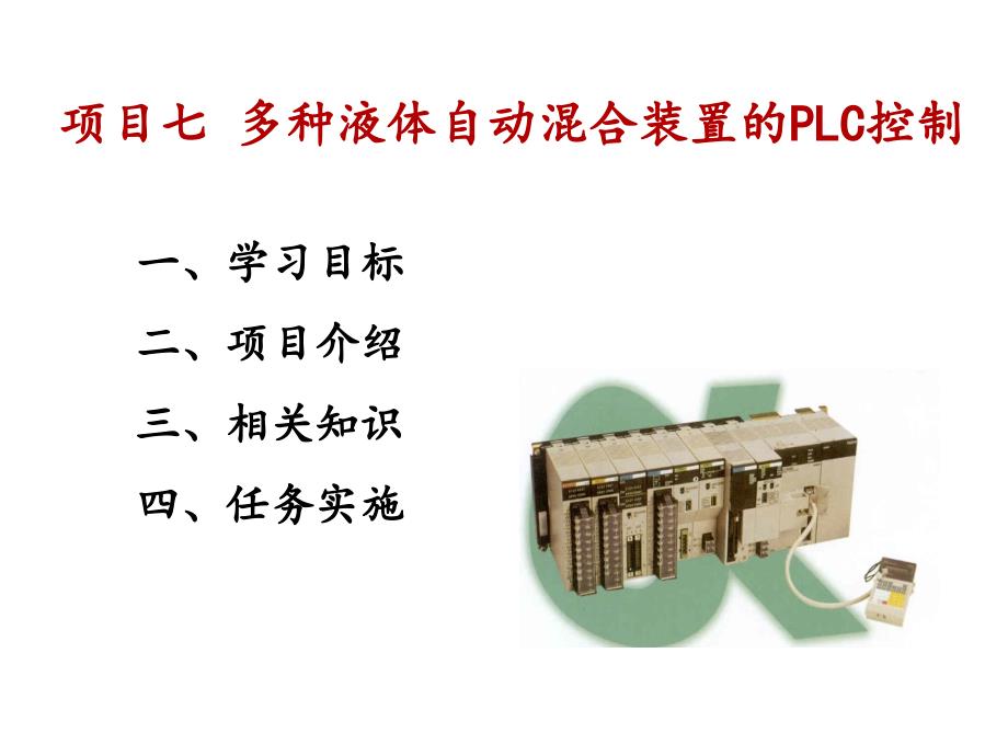 多种液体自动混合装置的PLC控制讲解_第1页