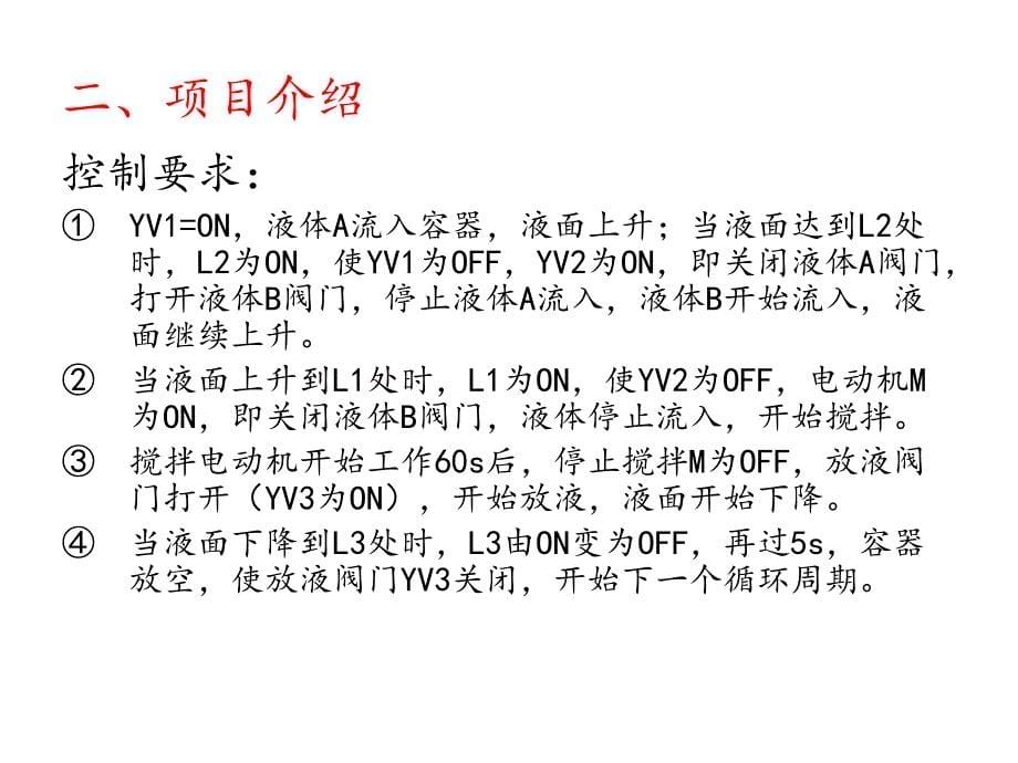 多种液体自动混合装置的PLC控制讲解_第5页