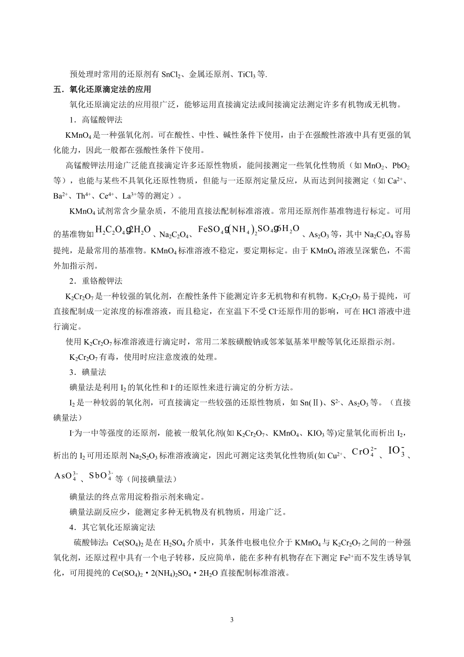 分析化学思考题及习题[1]._第3页