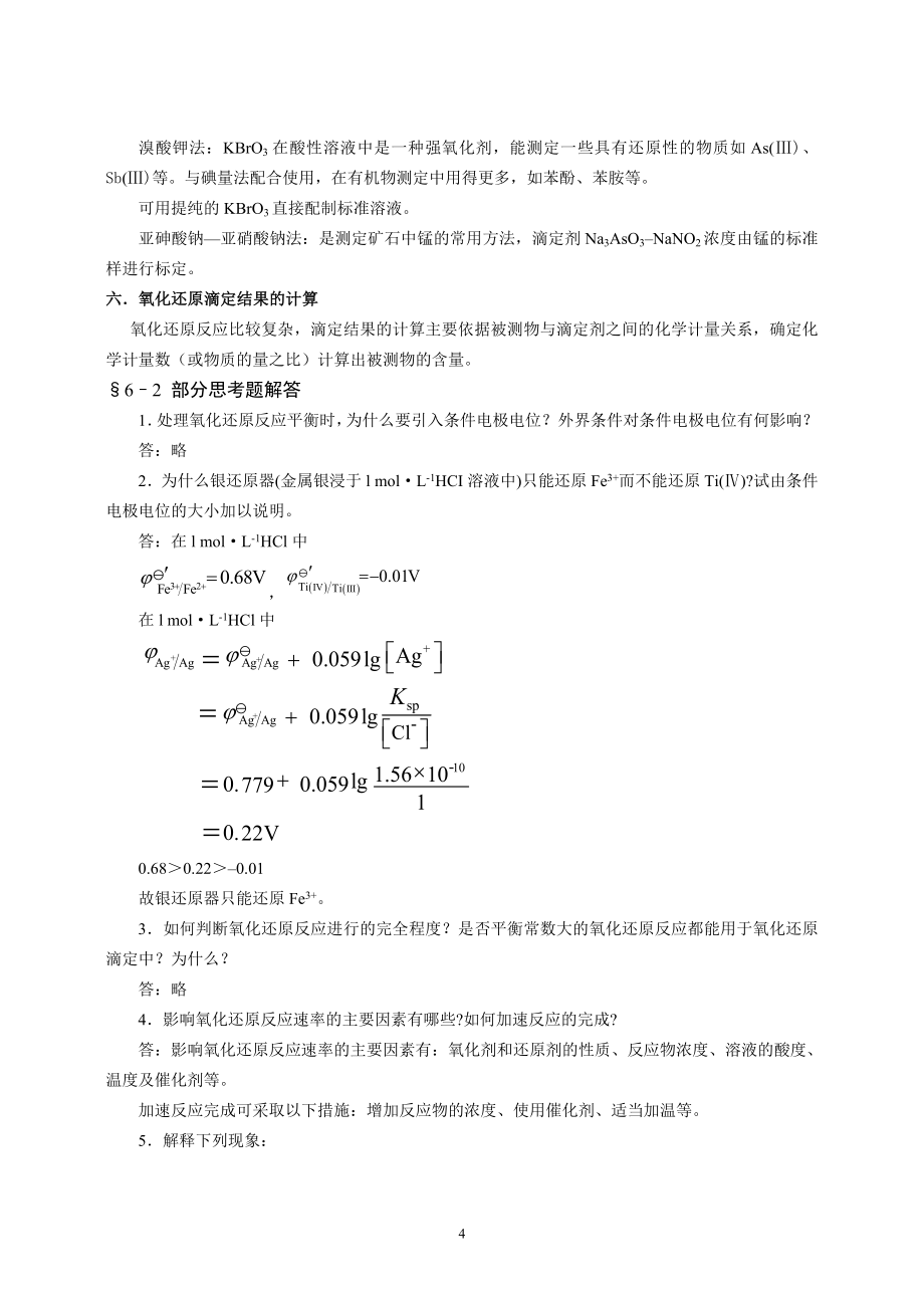 分析化学思考题及习题[1]._第4页