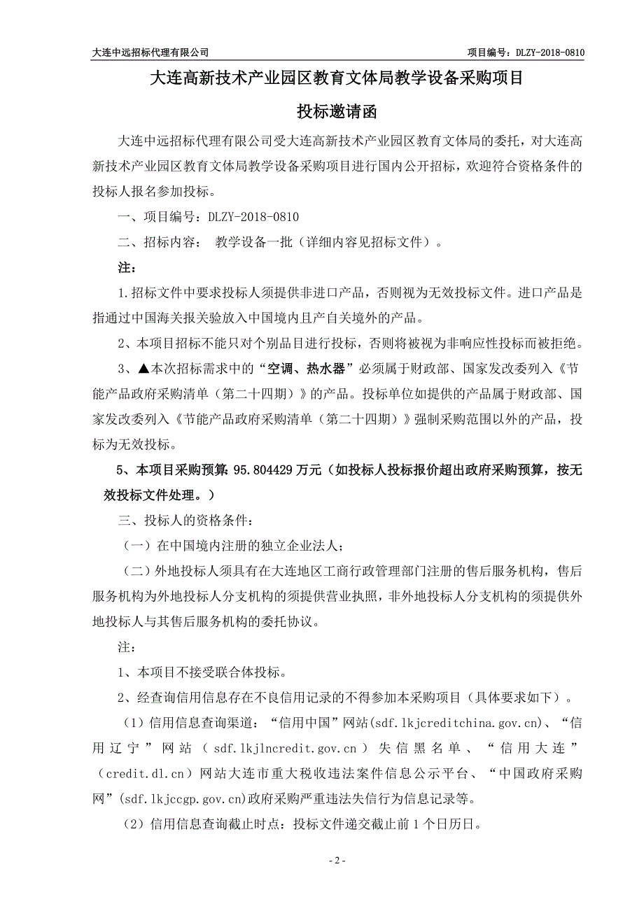 大连高新技术产业园区教育文体局教学设备采购项目招标文件_第3页