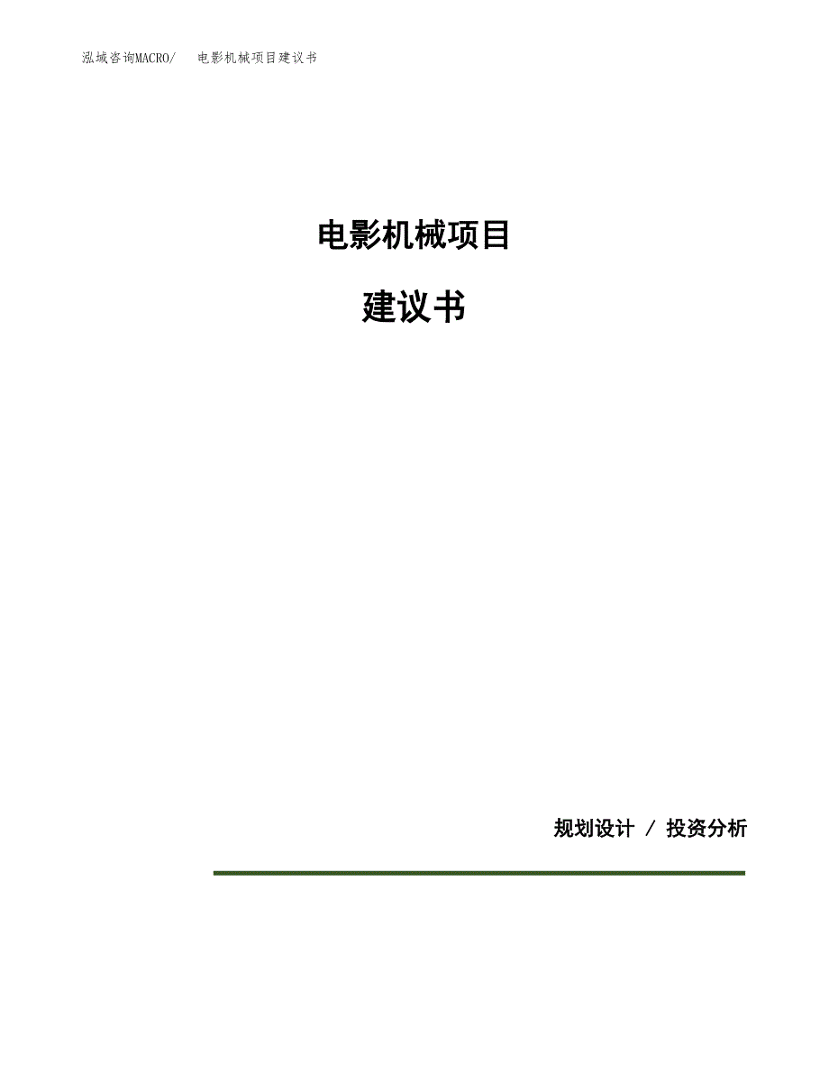 电影机械项目建议书（可研报告）.docx_第1页