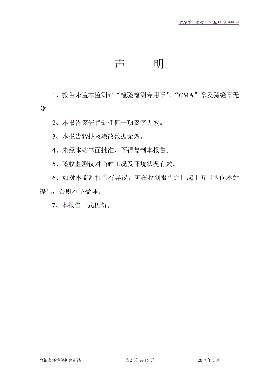 盘锦市筑城混凝土搅拌有限公司年产30万立方米商品混凝土建设项目验收监测表_第2页