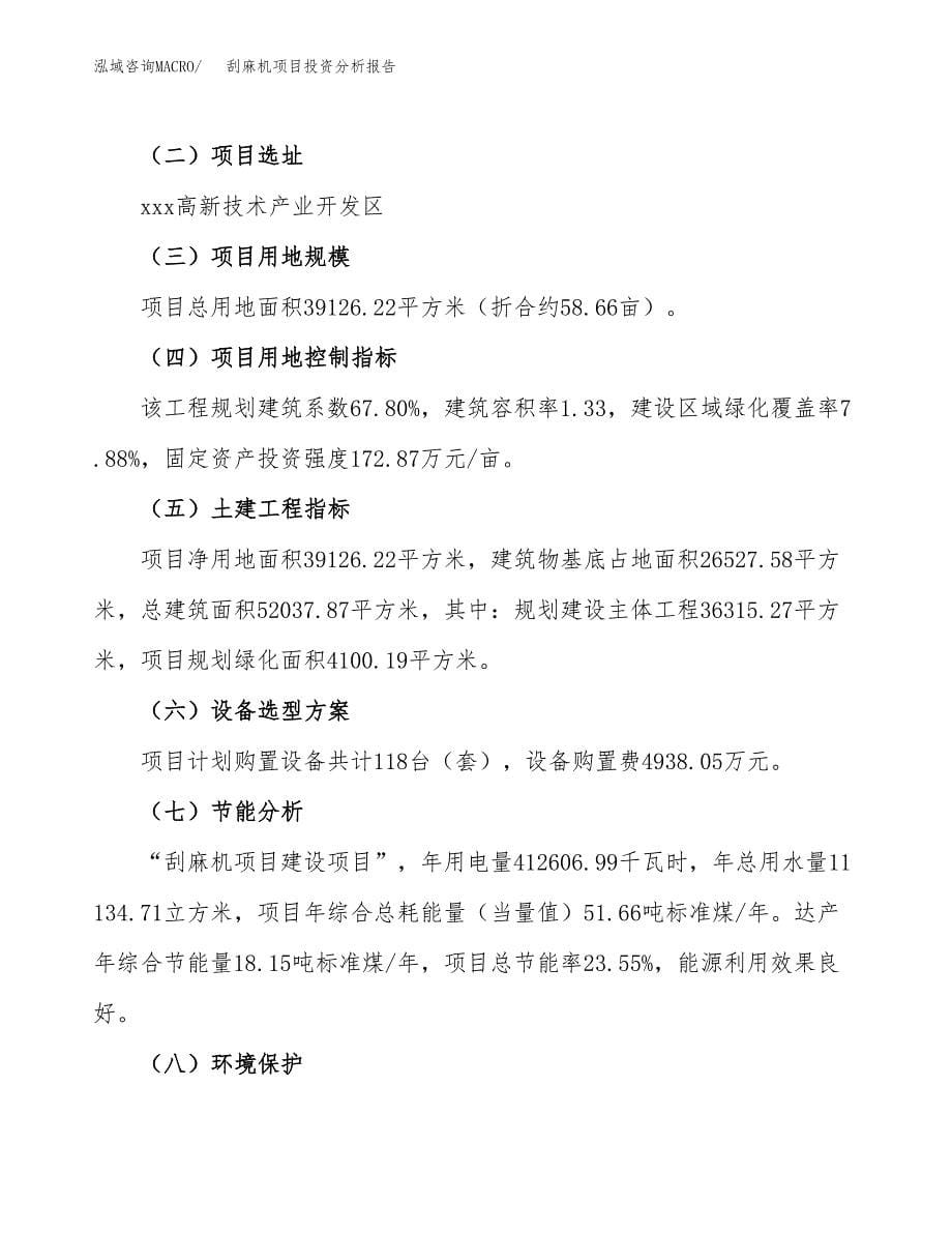 刮麻机项目投资分析报告（总投资13000万元）（59亩）_第5页