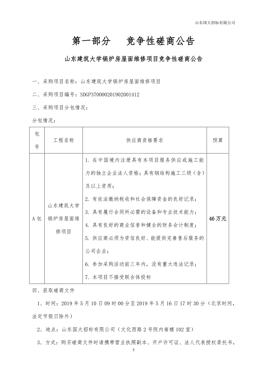 山东建筑大学锅炉房屋面维修项目竞争性磋商文件_第3页