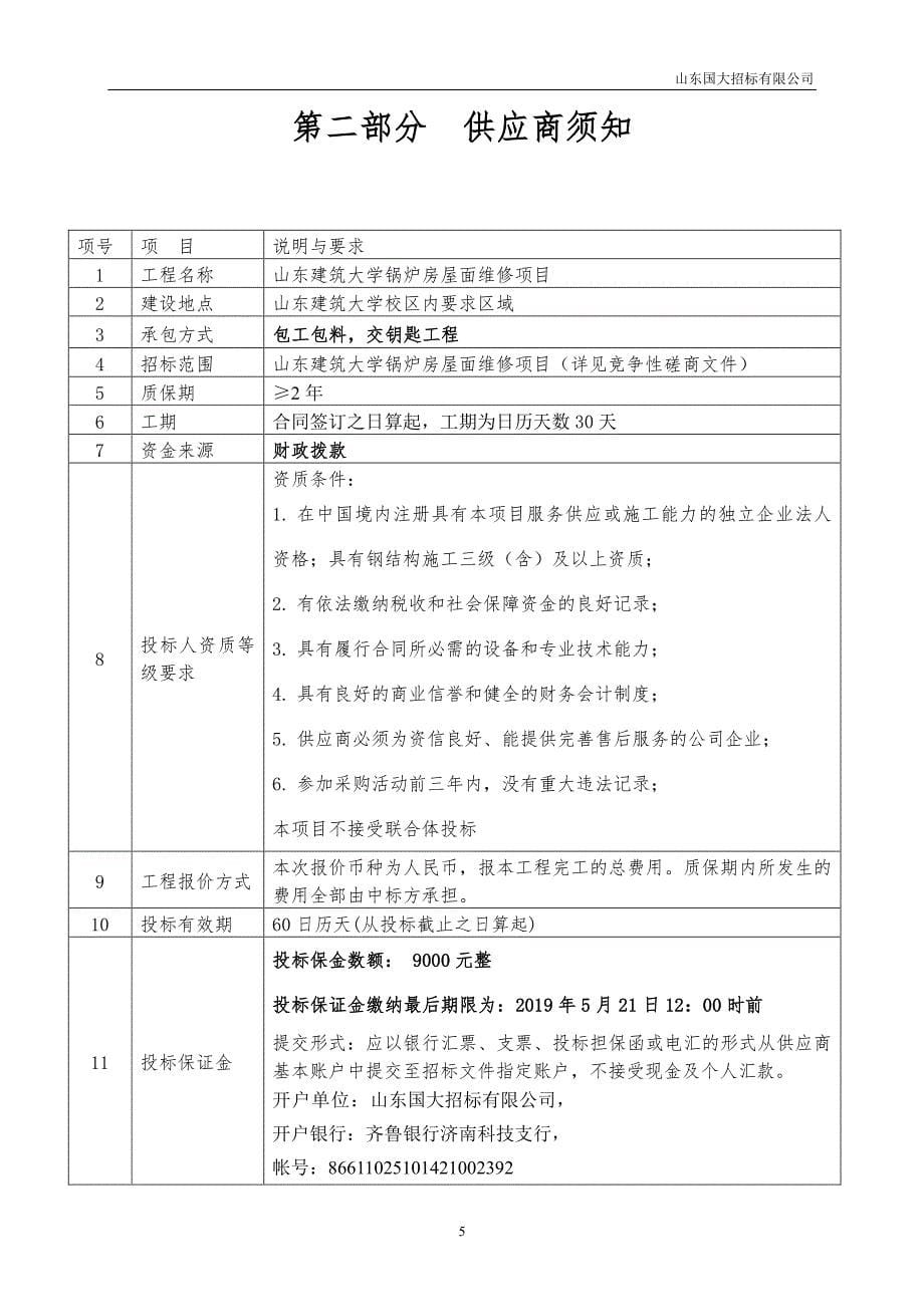 山东建筑大学锅炉房屋面维修项目竞争性磋商文件_第5页