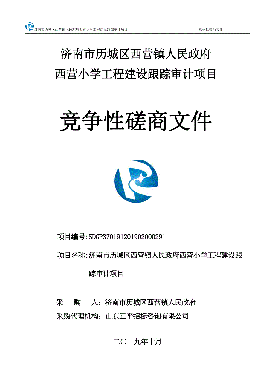 济南市历城区西营镇人民政府西营小学工程建设跟踪审计项目竞争性磋商文件_第1页