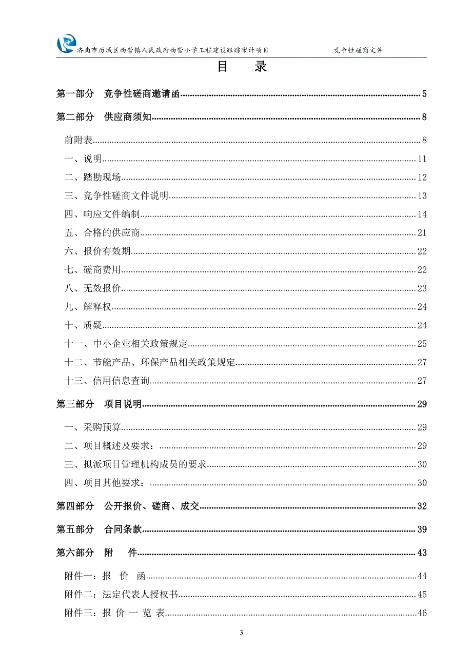 济南市历城区西营镇人民政府西营小学工程建设跟踪审计项目竞争性磋商文件_第3页