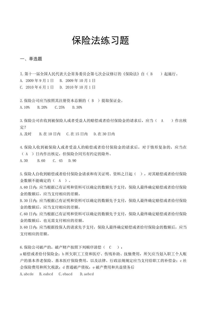 保险法律法规知识练习题._第1页