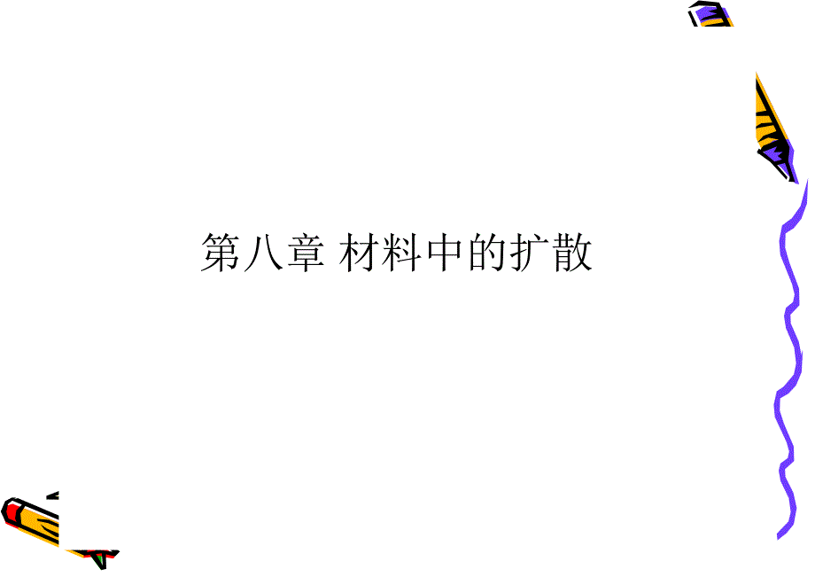 金属学与热处理第八章_扩散._第1页