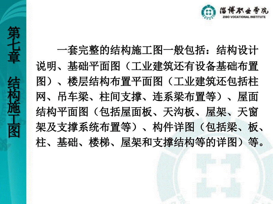 建筑识图与构造课件 第七章 结构施工图._第3页