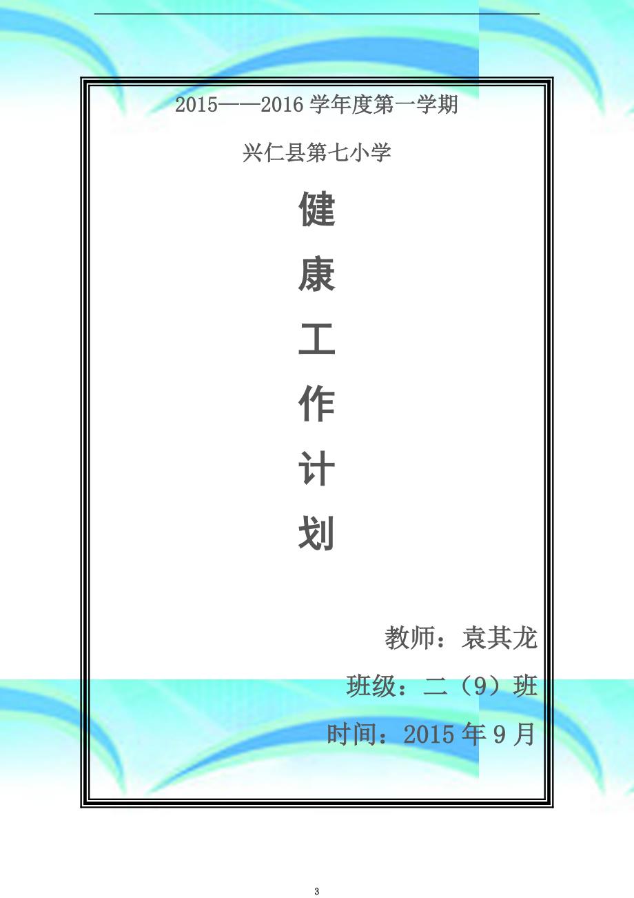 二年级上册健康教育计划教学导案_第3页