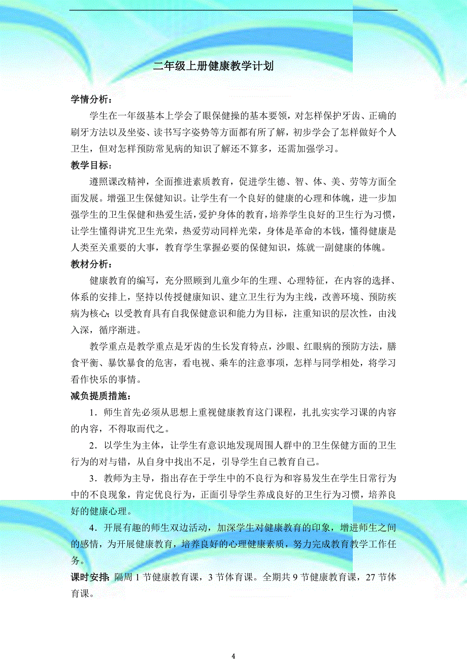 二年级上册健康教育计划教学导案_第4页