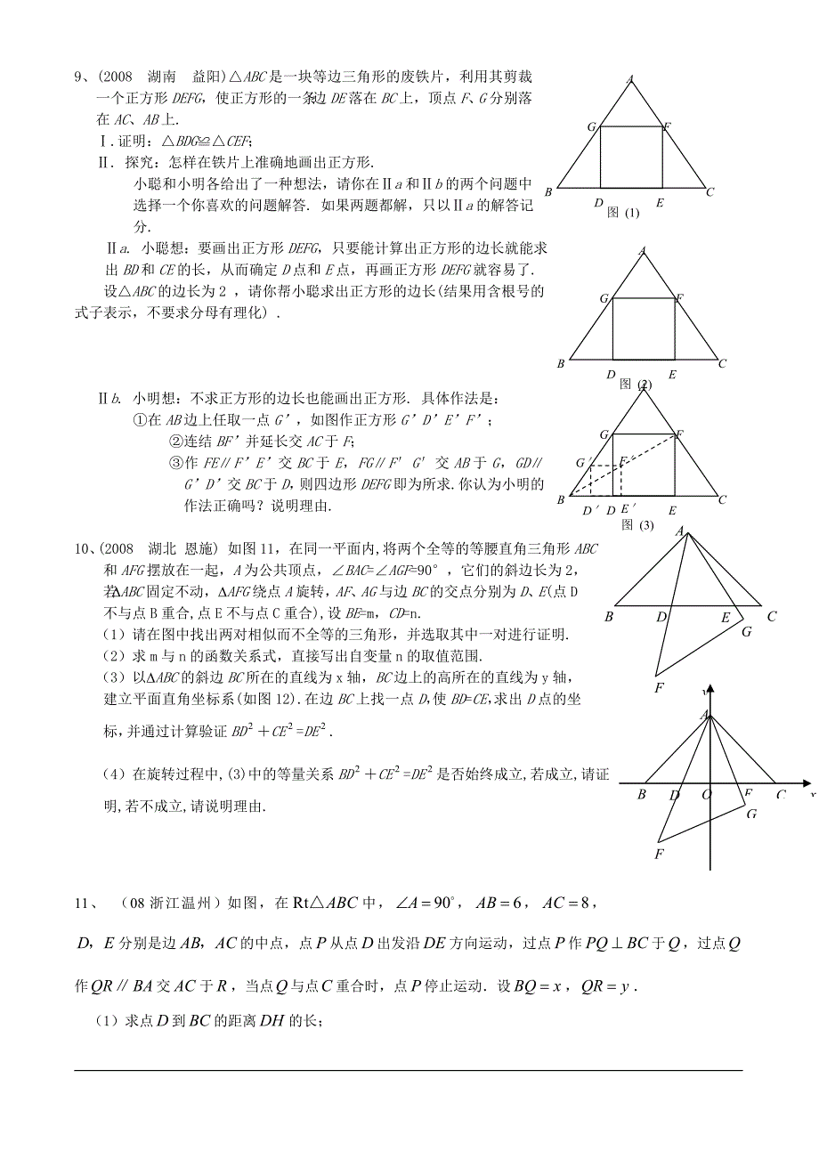 2008年中考数学分类汇编-相似三角形(含标准答案)_第3页