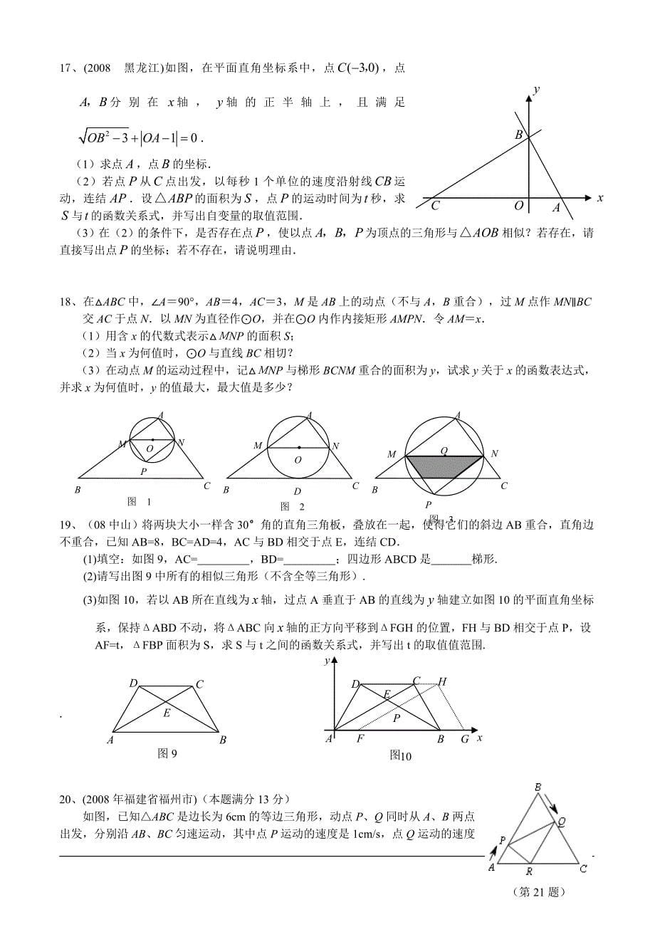 2008年中考数学分类汇编-相似三角形(含标准答案)_第5页