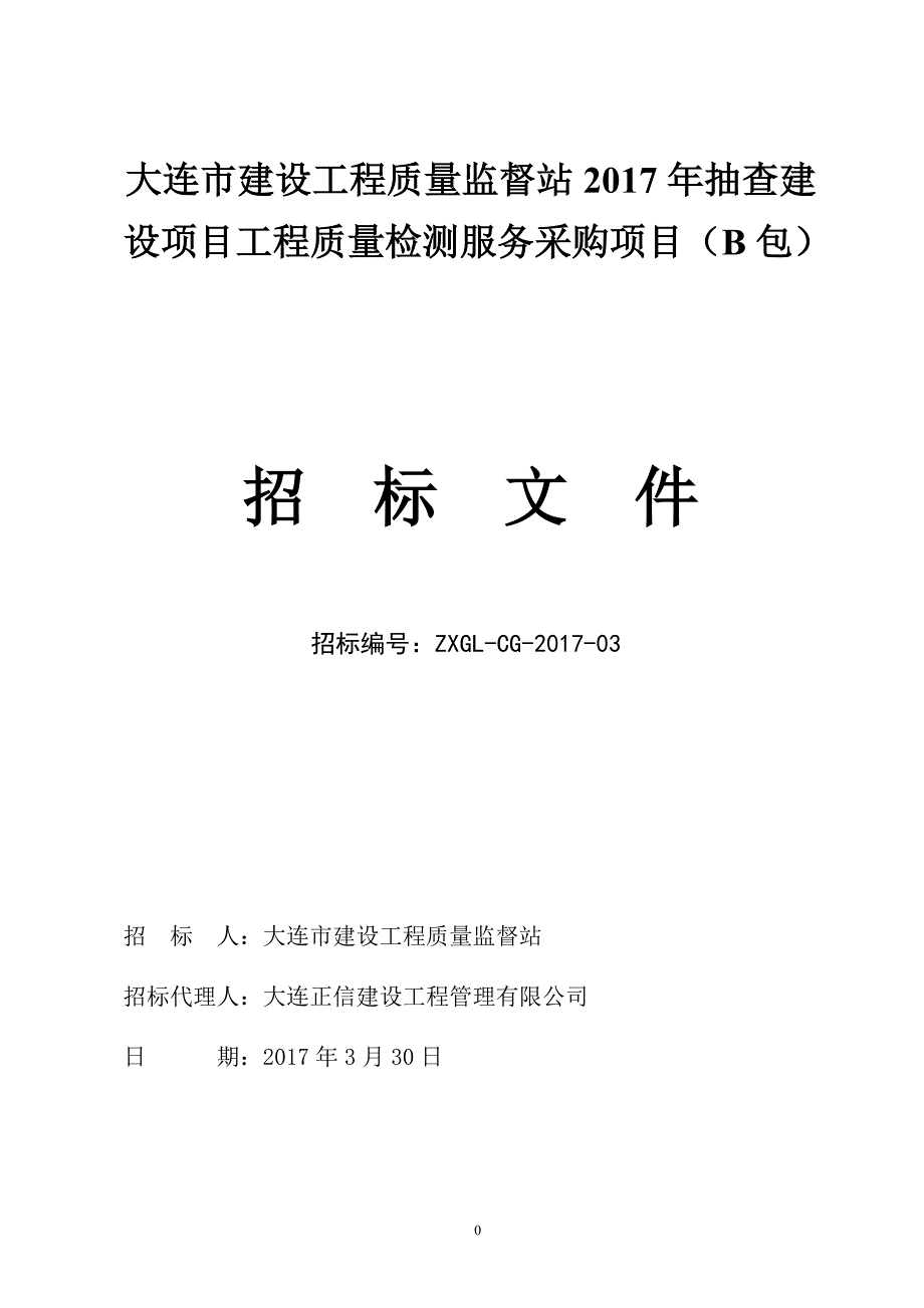 大连市建设工程质量监督站2017年抽查建设项目工程质量检测服务采购项目（B包）招标文件_第1页