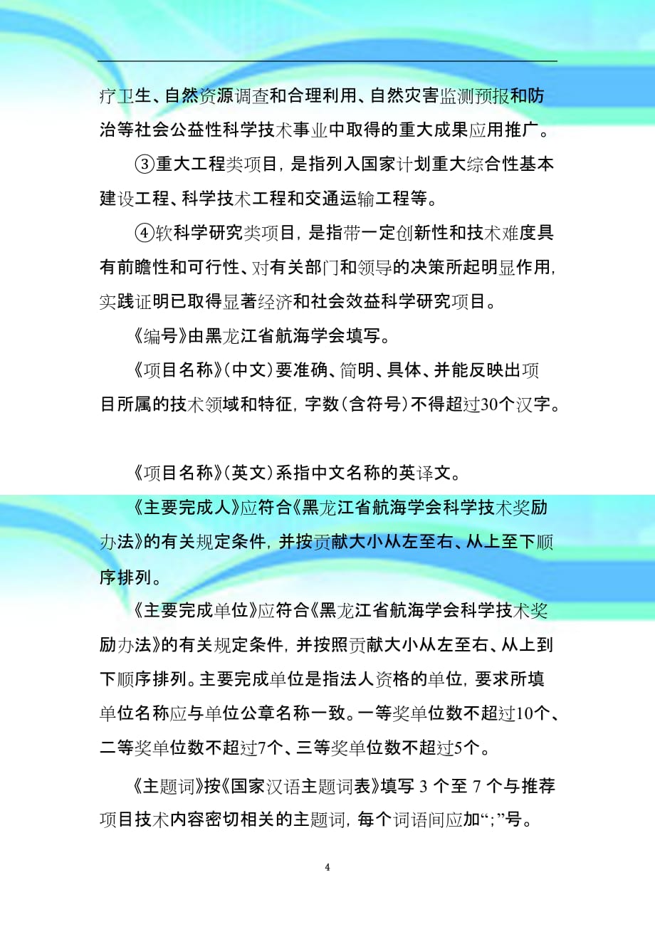 《黑龙江水运科技进步奖申报书》填写说明_第4页