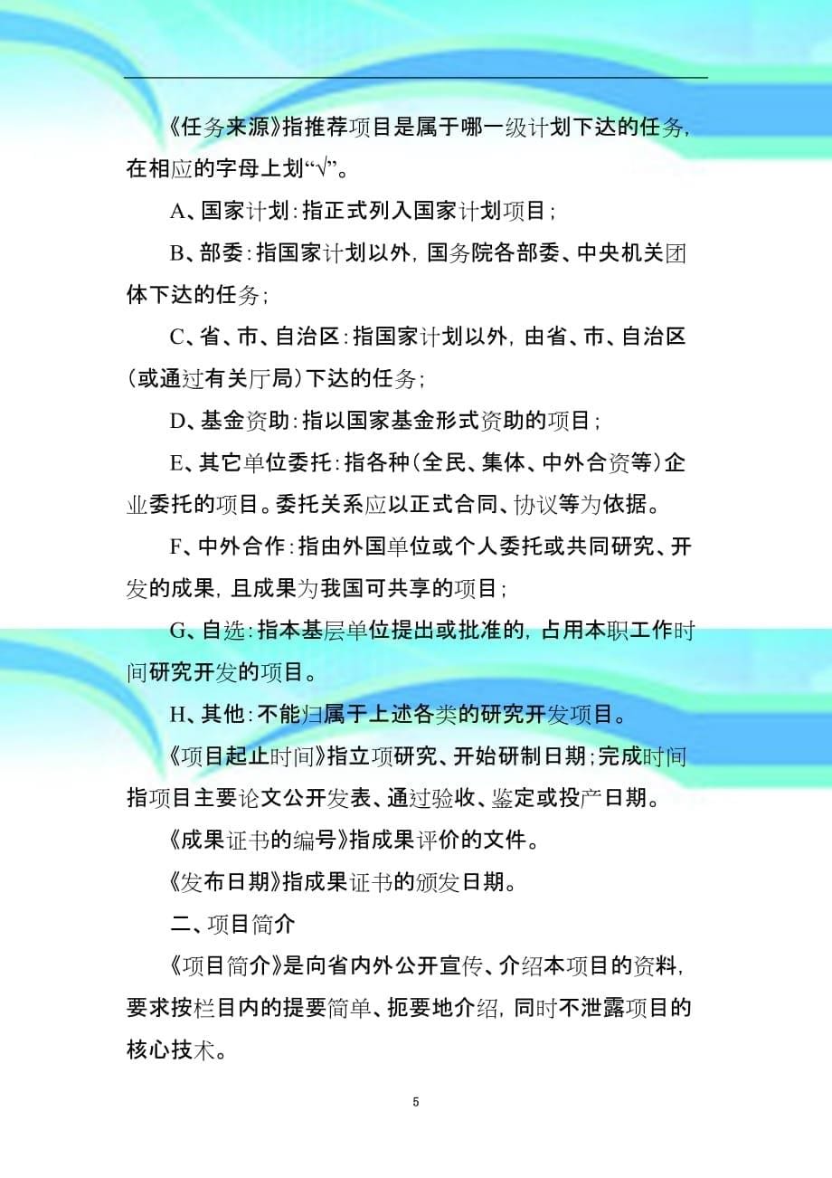 《黑龙江水运科技进步奖申报书》填写说明_第5页