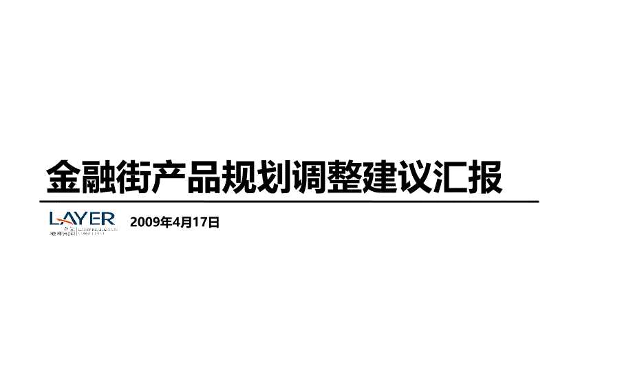 金融街定位及产品建议汇报._第1页