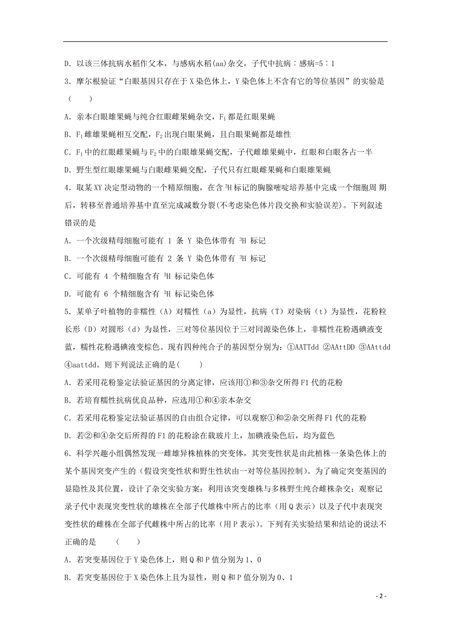 河北省邯郸市大名县第一中学2019_2020学年高二生物上学期第一次月考试题（重点班）_第2页