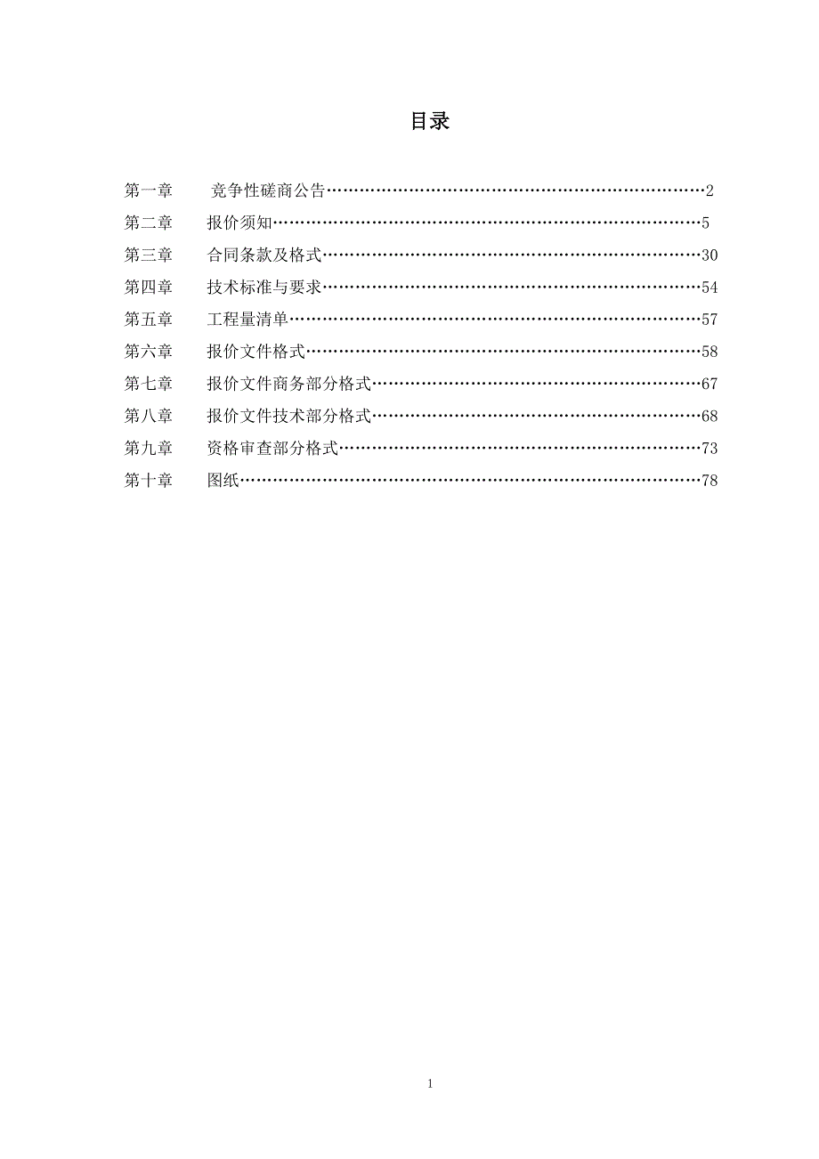 曹县庄寨镇白茅东村核桃园区路改造工程竞争性磋商文件_第2页