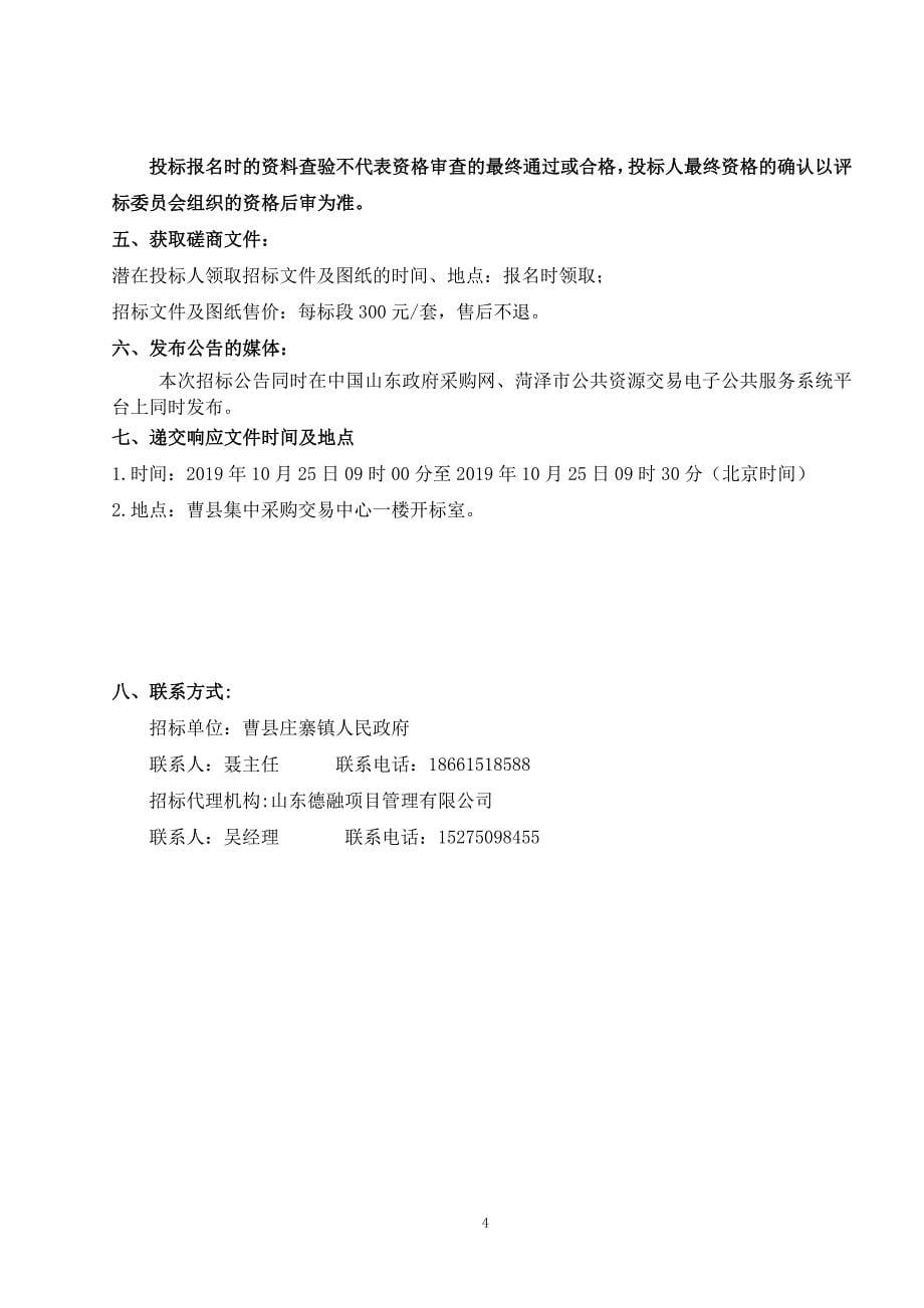 曹县庄寨镇白茅东村核桃园区路改造工程竞争性磋商文件_第5页