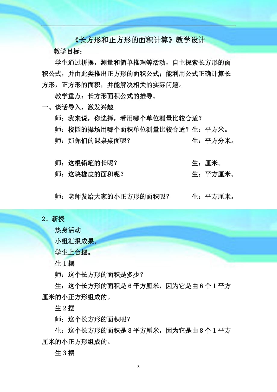 三年级数学下册《长方形和正方形的面积计算》教育教学设计_第3页