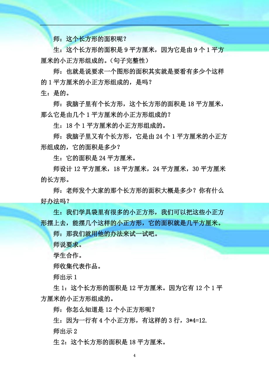 三年级数学下册《长方形和正方形的面积计算》教育教学设计_第4页